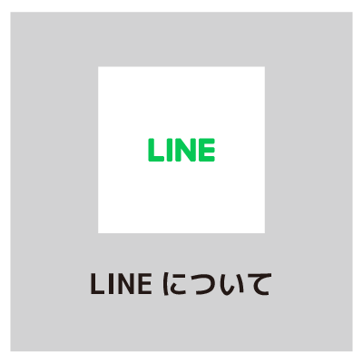 lineについて