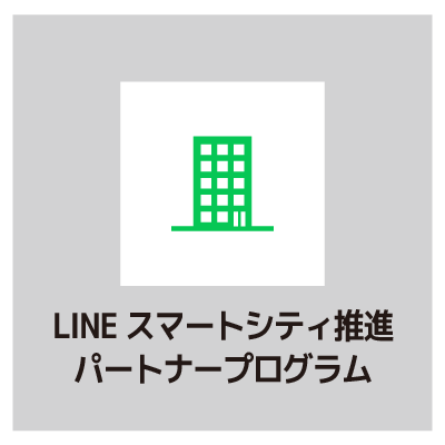 lineスマートシティ推進パートナープログラム